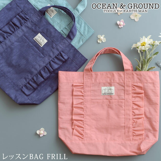 ＼ラッピング無料／ OCEAN＆GROUND オーシャンアンドグラウンド レッスンBAG FRILL おけいこ レッスン 通園 通学 バック オーシャン＆グラウンド 鞄 通塾 学習鞄 