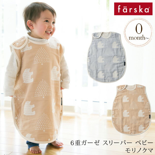 ＼ママ割登録でP2倍／ ＼ラッピング無料／ farska ファルスカ 6重ガーゼ スリーパー ベビー　モリノクマ