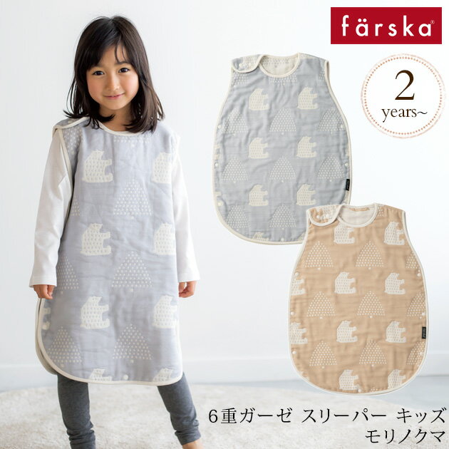 ＼ラッピング無料／ farska ファルスカ 6重ガーゼ スリーパー キッズ　モリノクマ