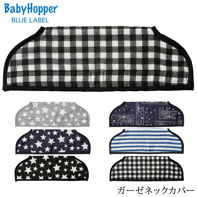 ＼ママ割登録でP2倍／ ＼ラッピング無料／ BabyHopper ベビーホッパー ガーゼネックカバー エルゴ 抱っこ紐 カバー よだれ サッキング パッド ダッドウェイ