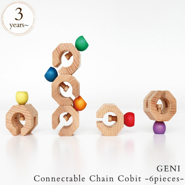 GENI ジェニ Connectable Chain Cobit -6pieces- 820063 プレゼント おもちゃ 女の子 男の子 木のおもちゃ 天然木 パズル ブロック エドインター