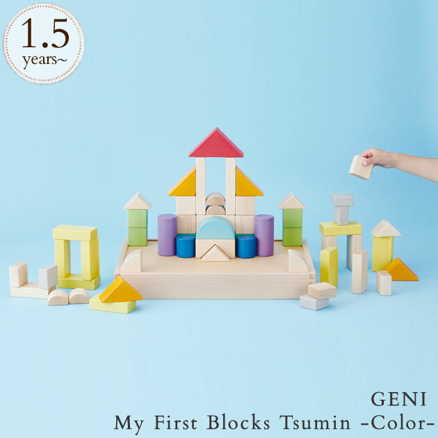 エド・インター 積み木 ＼ママ割登録でP2倍／ GENI ジェニ My First Blocks Tsumin -Color- マイファーストブロックス 820049 プレゼント おもちゃ 女の子 男の子 木のおもちゃ 天然木 つみき ブロック エドインター 積み木 【あす楽対応】 【送料無料】