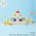 GENI ジェニ My First Blocks Tsumin -Color- マイファーストブロックス 820049 プレゼント おもちゃ 女の子 男の子 木のおもちゃ 天然..