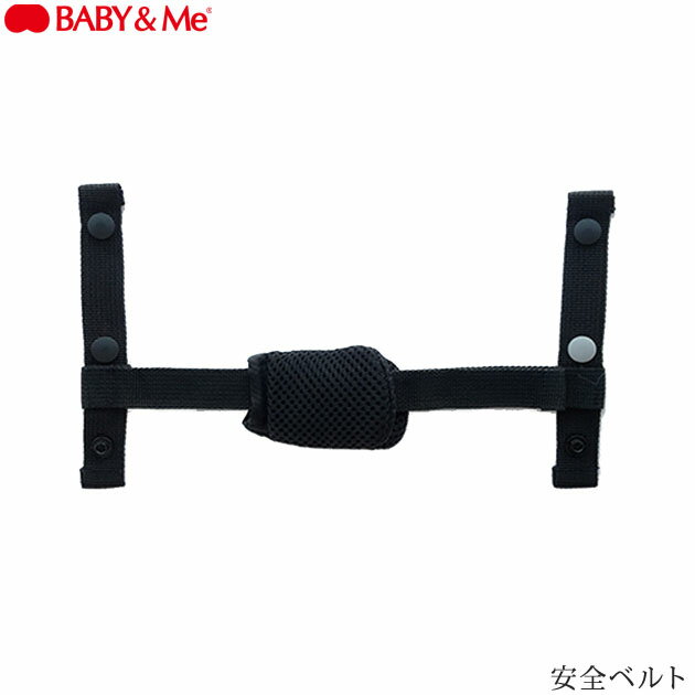 ＼ラッピング無料／ BABY & Me ベビーアンドミー 安全ベルト BM-0-046 ヒップシート 抱っこ紐 抱っこひも オプションパーツ 