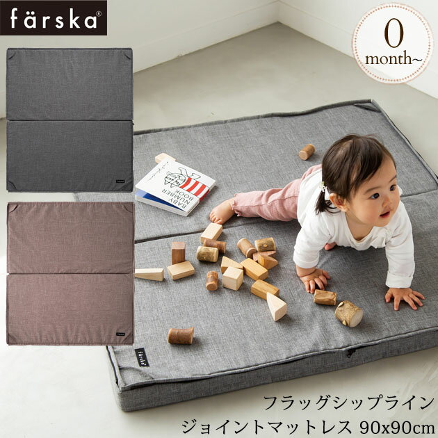 楽天アイラブベビーfarska ファルスカ フラッグシップライン ジョイントマットレス 90x90cm ベビー 布団 ふとん マット ねんね 【送料無料】