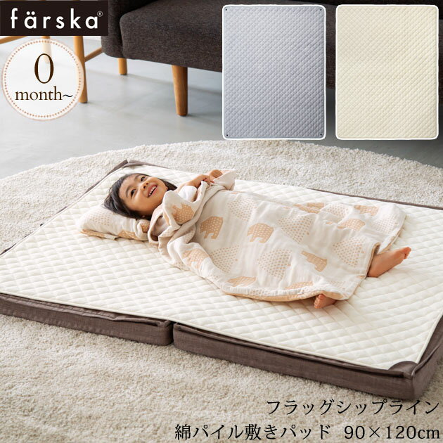 楽天アイラブベビー＼ラッピング無料／ farska ファルスカ フラッグシップライン 綿パイル敷きパッド 90x120cm ベビー キッズ 布団 ふとん タオル シーツ