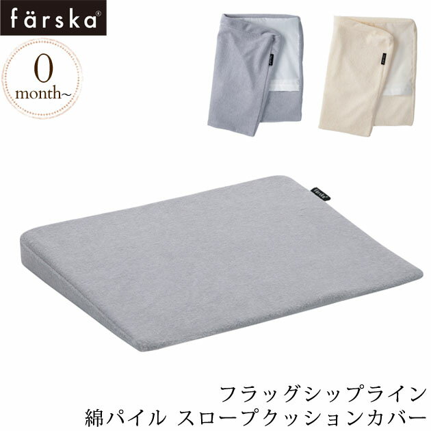 ＼ママ割登録でP2倍／ ＼ラッピング無料／ farska ファルスカ 綿パイル スロープクッションカバー ベビーベッド 布団 ふとん 枕 カバー 傾斜枕 ピロー