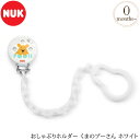 ＼ラッピング無料／ NUK ヌーク おしゃぶりホルダー くまのプーさん ホワイト OCNK0010401 おしゃぶりホルダー ホルダー おしゃぶり かわいい プラスチック NUK ヌーク