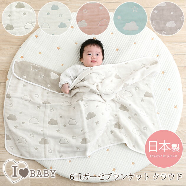 I LOVE BABY アイラブベビー 6重ガーゼブランケット　クラウド ガーゼケット タオルケット 日本製 国産 綿100 コットン100 ギフト 出産祝い ベビー 赤ちゃん 【あす楽対応】 【送料無料】