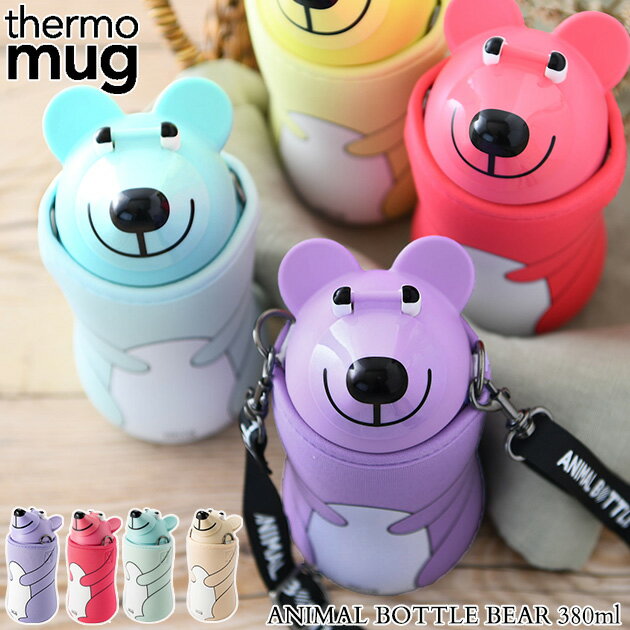 ＼ラッピング無料／ thermo mug サーモマグ ANIMAL BOTTLE BEAR　アニマルボトルベア 380ml ol06 水筒 くま パステルカラー 子供用 ステンレス ストローボトル マグボトル 【あす楽対応】