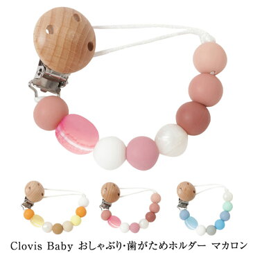 Clovis Baby クロビスベビー おしゃぶり・歯がためホルダー　マカロン トイホルダー 落下防止 トイストラップ おもちゃ おしゃぶり ベビーカー