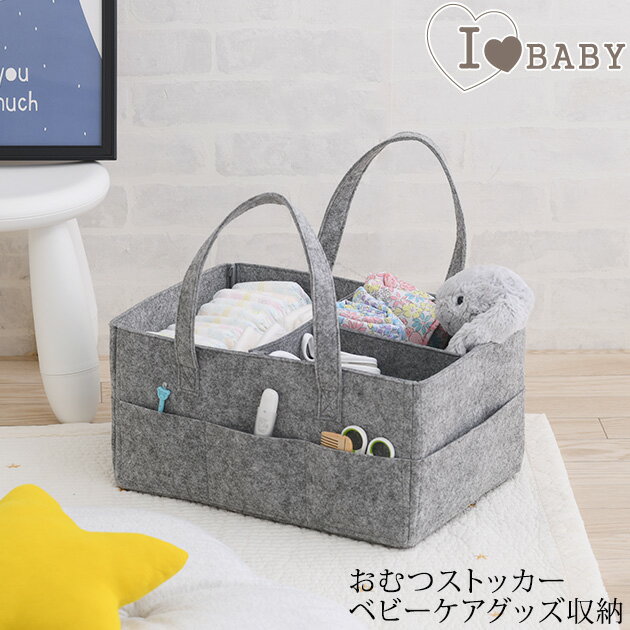 ＼ママ割登録でP2倍／ ＼ラッピング無料／ I LOVE BABY アイラブベビー おむつストッカー　ベビーケアグッズ収納 88-1268 おむつ収納　フェルト　オムツストッカー 赤ちゃん バッグ 紙おむつ 収納ケース 【あす楽対応】