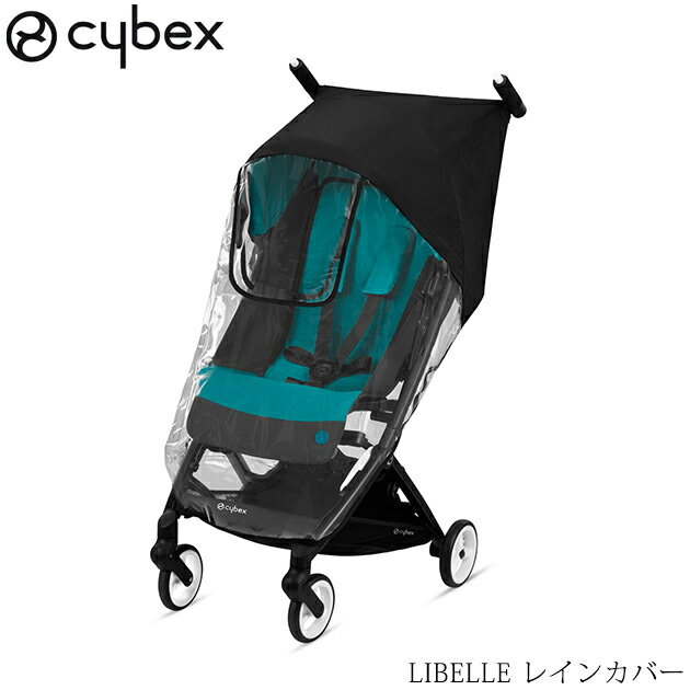 ＼ラッピング無料／ cybex サイベックス LIBELLE リベル レインカバー ベビーカー アクセサリー オプション ストロー…