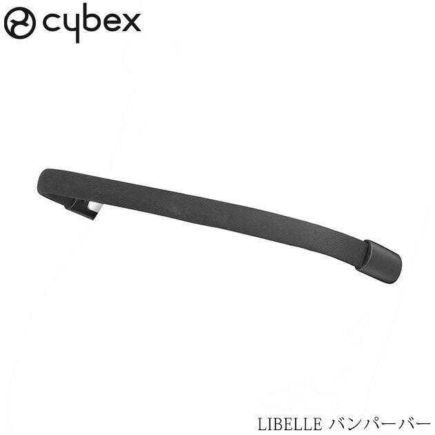 ＼ママ割登録でP2倍／ ＼ラッピング無料／ cybex サイベックス LIBELLE リベル バンパーバー ベビーカー アクセサリー オプション ストローラー