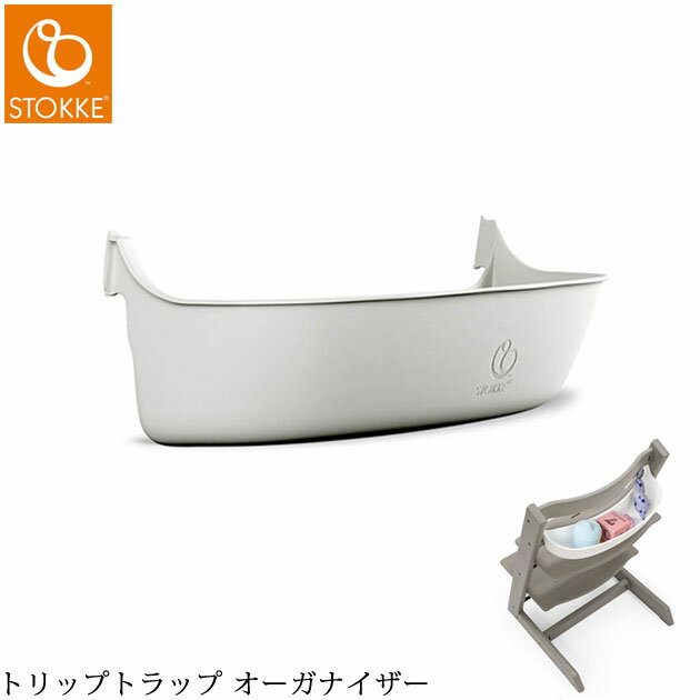 ＼ラッピング無料／ STOKKE ストッケ トリップトラップ オーガナイザー 549801 ベビーチ ...