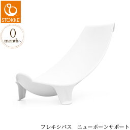 ＼ラッピング無料／ STOKKE ストッケ フレキシバス　ニューボーンサポート 542800 stokke 北欧 ベビーバス 沐浴 新生児 赤ちゃん