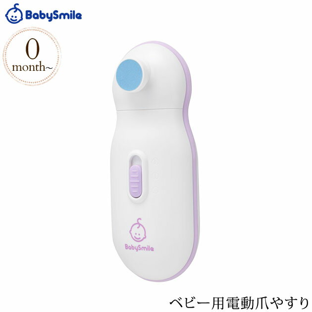 BabySmile ベビースマイル ベビー用電動爪やすり S-901 赤ちゃん 電動 つめやすり 新生児 ネイルケア ベビーケア用品 爪 お手入れ おしゃれ 出産祝い 【あす楽対応】