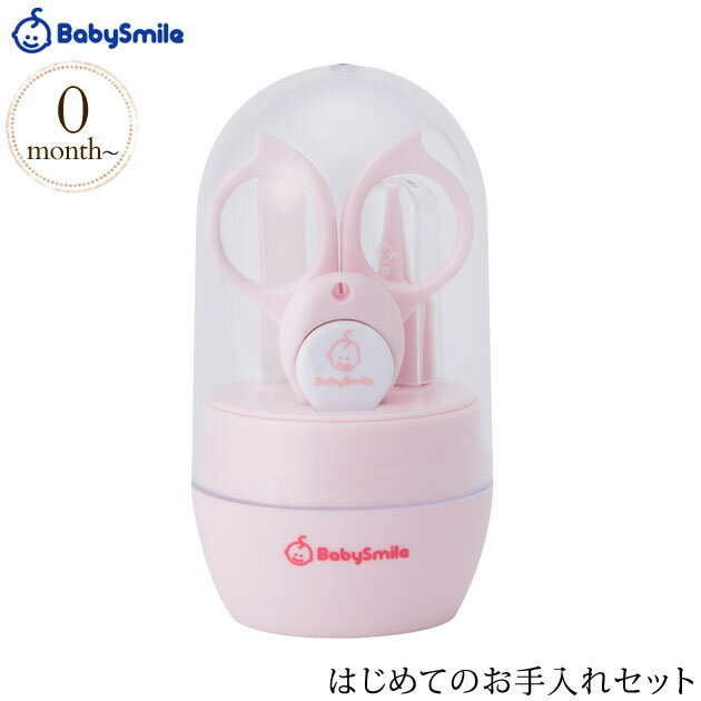 BabySmile ベビースマイル はじめてのお手入れセット S-904 赤ちゃん 爪切り ベビー 新生児 ネイルケア ベビーケア用品 爪 お手入れ おしゃれ 出産祝い 【あす楽対応】