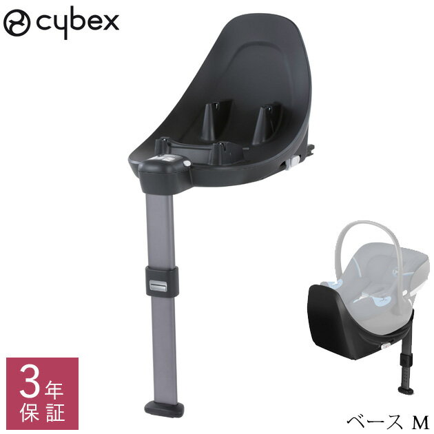 cybex サイベックス ベース M cybe2104 チャイルドシート ベース ISOFIX ベビーシート Aton M エイトンM Sirona M シローナM i-size 【送料無料】