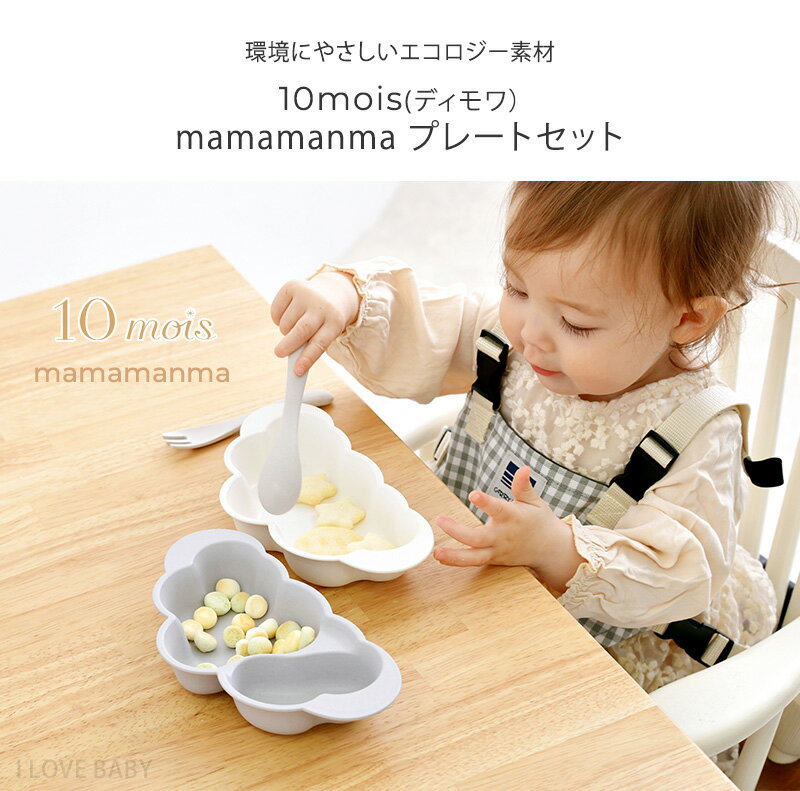 10mois ディモワ mamamanma マママンマ プレートセット ベビー 食器 出産祝い 離乳食 食器セット おしゃれ 雲 赤ちゃん ベビー食器 セット すくいやすい ギフト おすすめ 【あす楽対応】 【送料無料】