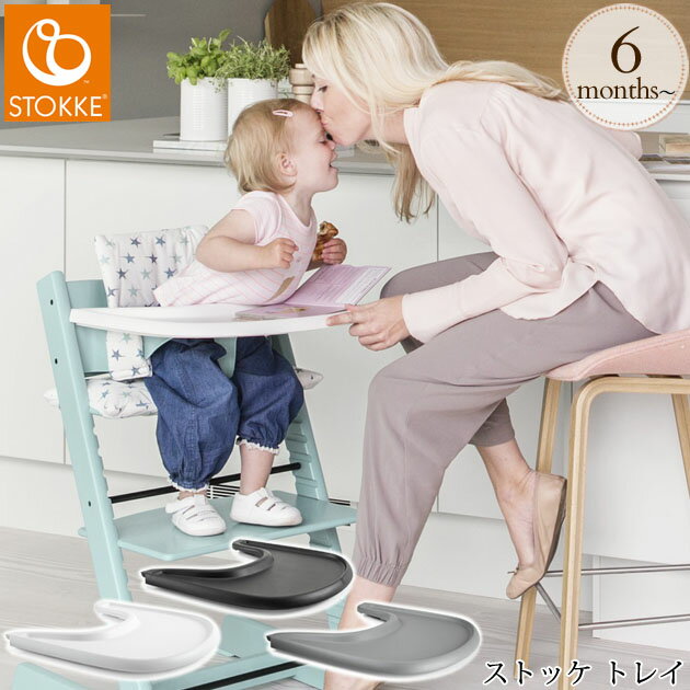 【ストッケ正規販売店】 ＼ラッピング無料／ STOKKE ストッケ ストッケ トレイ ベビーチェア ハイチェア Stokke 北欧…