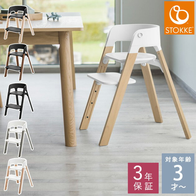 STOKKE ストッケ ステップス チェア ビーチ ベビーチェア ハイチェア 北欧 おしゃれ 木製 キッズチェア チャイルドチ…