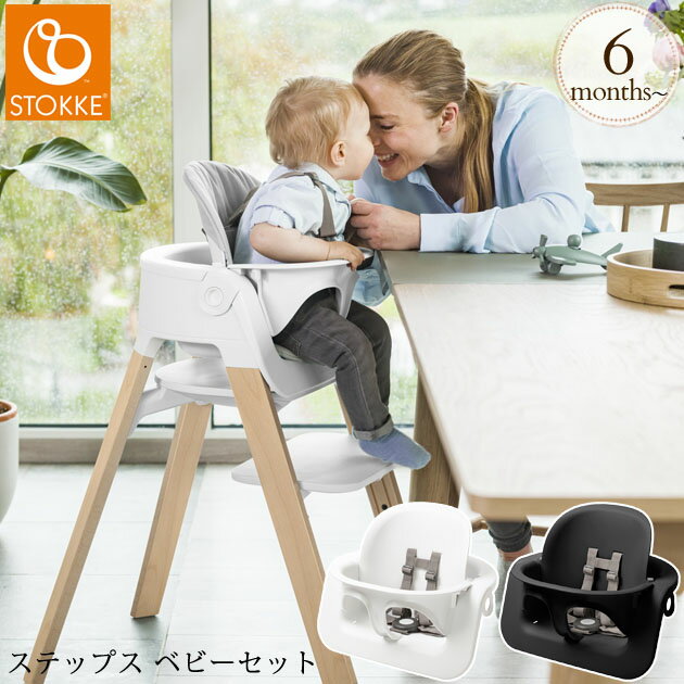 楽天アイラブベビーSTOKKE ストッケ ステップス ベビーセット ステップスチェア アクセサリー オプション ベビーチェア テーブルチェア 赤ちゃん ベビー 椅子 いす イス 【送料無料】