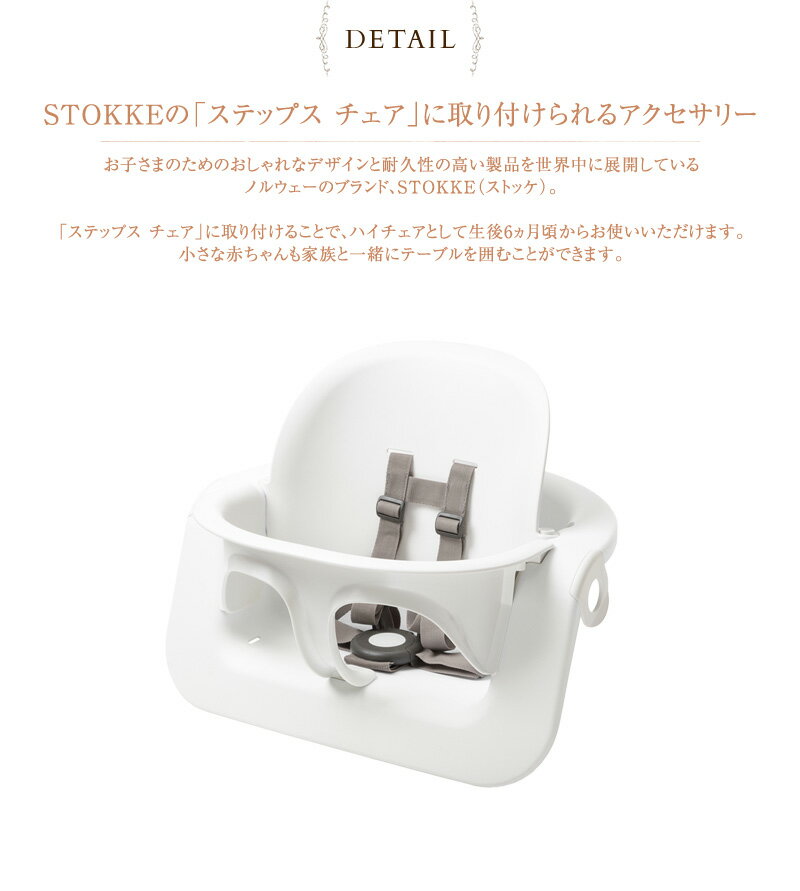 STOKKE ストッケ ステップス ベビーセット ステップスチェア アクセサリー オプション ベビーチェア テーブルチェア 赤ちゃん ベビー 椅子 いす イス 【送料無料】