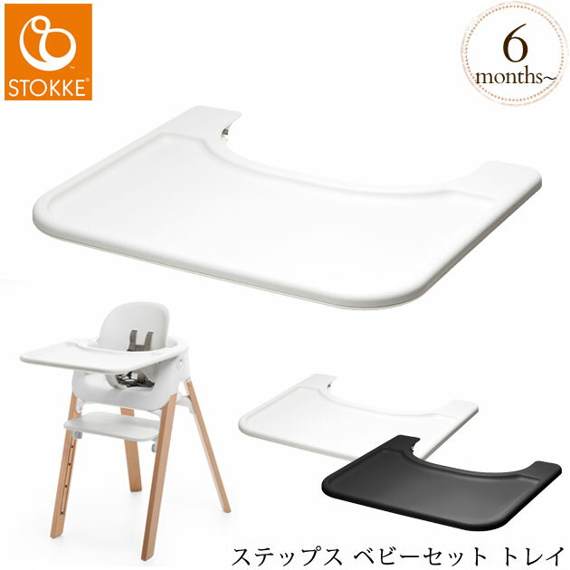 STOKKE ストッケ ステップス ベビーセット トレイ ステップスチェア アクセサリー オプション ベビーチェア テーブルチェア 赤ちゃん ベビー 椅子 いす イス 【送料無料】