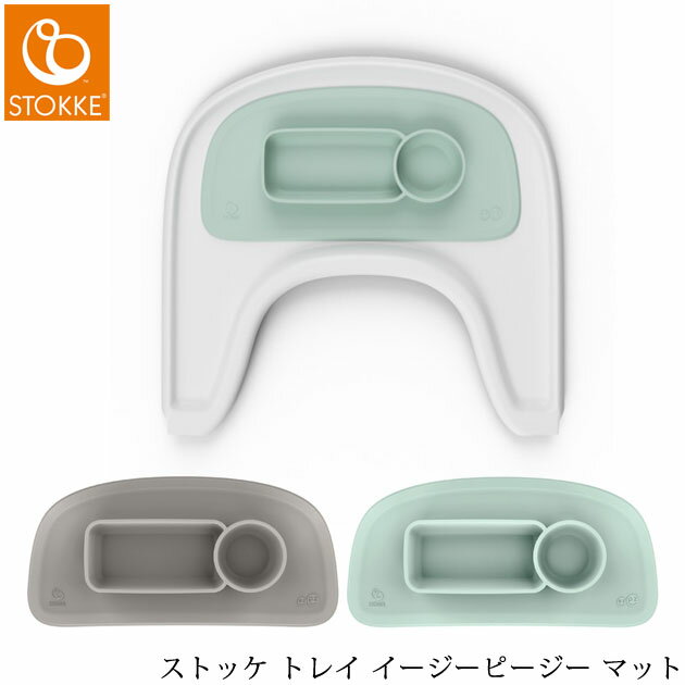 ＼ラッピング無料／ STOKKE ストッケ ストッケ トレイ イージーピージー マット ベビーチェア ...