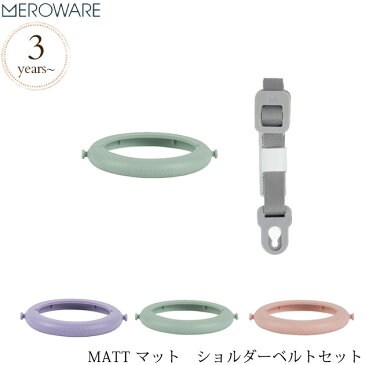 meroware メロウェア MATT マット ショルダーベルトセット ボトル 水筒 子供 オプション