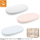 STOKKE ストッケ Sleepi スリーピー ベッド専用フィットシーツ ベビー 布団 シーツ おしゃれ 赤ちゃん 安心 出産祝い 【送料無料】