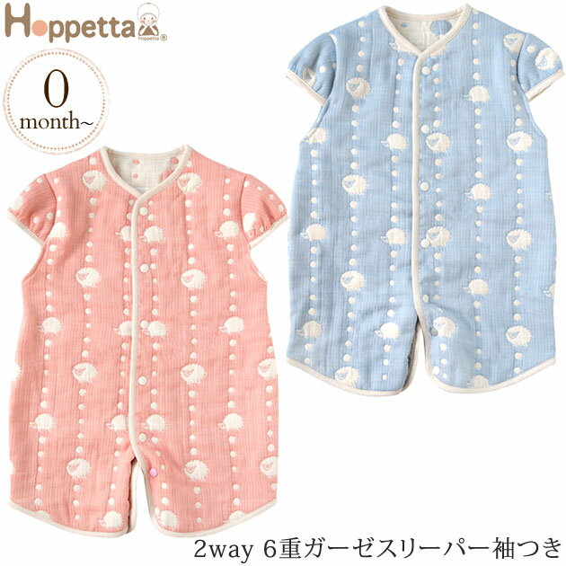 Hoppetta ホッペッタ 2way 6重ガーゼスリーパー袖つき ol06 スリーパー ベビー スナップ 新生児 赤ちゃん カバーオール 日本製 かわいい おしゃれ 出産祝い 【あす楽対応】