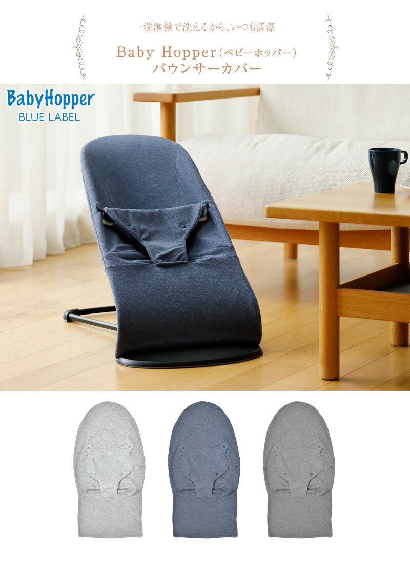 BabyHopper ベビーホッパー バウンサーカバー ベビービョルン バウンサー カバー おしゃれ 洗える