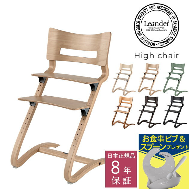  ＼ラッピング無料／ Leander リエンダー ハイチェア ハイチェア ベビーチェア 椅子 いす 北欧 