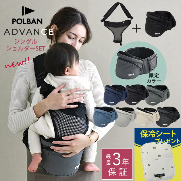 ＼ママ割登録でP2倍／ ＼ラッピング無料／ POLBAN ADVANCE ポルバン アドバンス ヒップシート シングルショルダーセット【ポーチ本体 ショルダー】 抱っこ紐 ウエストポーチ 抱っこひも 腰ベルト 腰痛 【あす楽対応】 【送料無料】