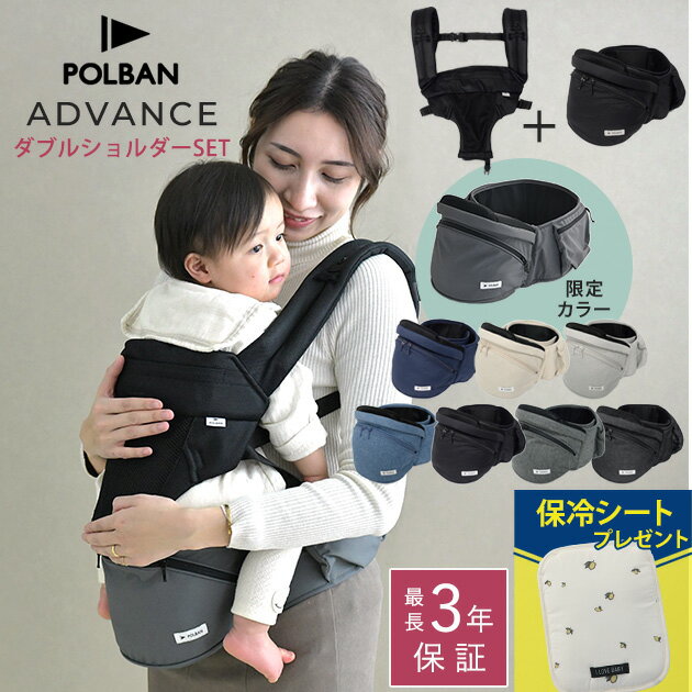 ＼ママ割登録でP2倍／ ＼ラッピング無料／ POLBAN　ADVANCE　ポルバン アドバンス　ヒップシート+ダブ..