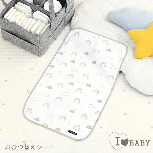 ＼ママ割登録でP2倍／ ＼ラッピング無料／ I LOVE BABY アイラブベビー おむつ替えシート 88-1259 おむつ替え おむつ替えマット 防水シーツ ベビー 赤ちゃん 【あす楽対応】 【送料無料】