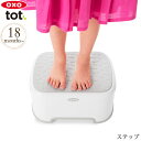 ＼ラッピング無料／ OXO Tot オクソートット ステップ BCOX63116500 子供用 子ども用 踏み台 ステップ台 手洗い 洗面所 トイレ 軽量 滑らない 滑り止め