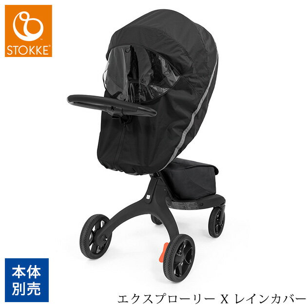 STOKKE ストッケ エクスプローリー X レインカバー 575401 ベビーカー ストローラー レインカバー おしゃれ ベビーカーカバー 雨よけ 雨カバー 海外ブランド 北欧 出産祝い ギフト 【送料無料】