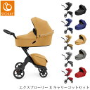 STOKKE ストッケ エクスプローリー X　キャリーコットセット ベビーカー 両対面式 おしゃれ 海外 ブランド 北欧 折りたたみ コンパクト ハイシート ストローラー AB型 出産祝い ギフト 【送料無料】