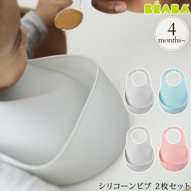 BEABA シリコーンビブ 2枚セット 赤ちゃん ベビー シリコンビブ お食事エプロン シリコンスタイ おしゃれ シンプル 食洗器 出産祝い ギフト プレゼントのサムネイル
