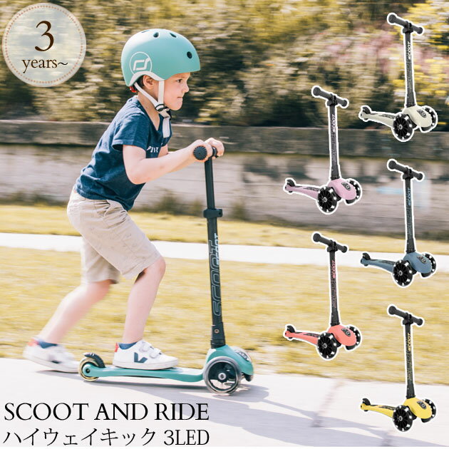 ＼クリスマスラッピング無料／ SCOOT AND RIDE スクート アンド ライド ハイウェイキック 3LED キックボード 子供 キックスケーター キックスクーター 高さ調節 折りたたみ 軽い 3輪 LEDタイヤ おしゃれ 【送料無料】