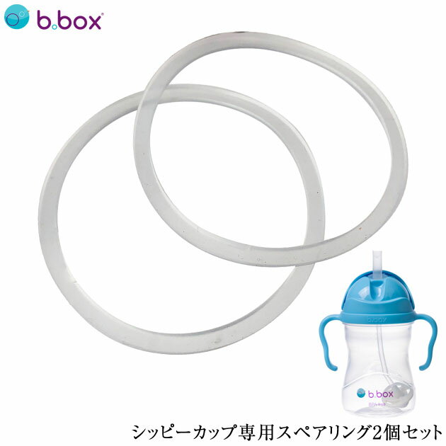 ＼ラッピング無料／ b.box ビーボックス シッピーカップ専用スペアリング2個セット OPTION ...