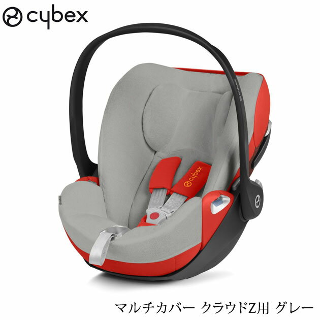 ＼ラッピング無料／ cybex サイベックス マルチカバー　クラウドZ用 グレー 替えカバー 洗濯 チャイルドシート 汗