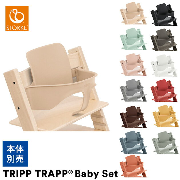  ＼ラッピング無料／ STOKKE ストッケ TRIPP TRAPP トリップトラップ チェア　ベビーセット ベビーセット　ベビーチェア ハイチェア Stokke 北欧 トリップトラップ オプション  