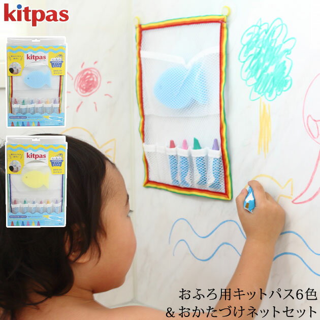 楽天アイラブベビー＼ラッピング無料／ Kitpas キットパス おふろ用キットパス6色＆おかたづけネットセット プレゼント おもちゃ 女の子 男の子 お風呂 おもちゃ 子供 子ども キッズ お絵かき お風呂クレヨン 知育玩具 おえかき お風呂遊び おしゃれ かわいい