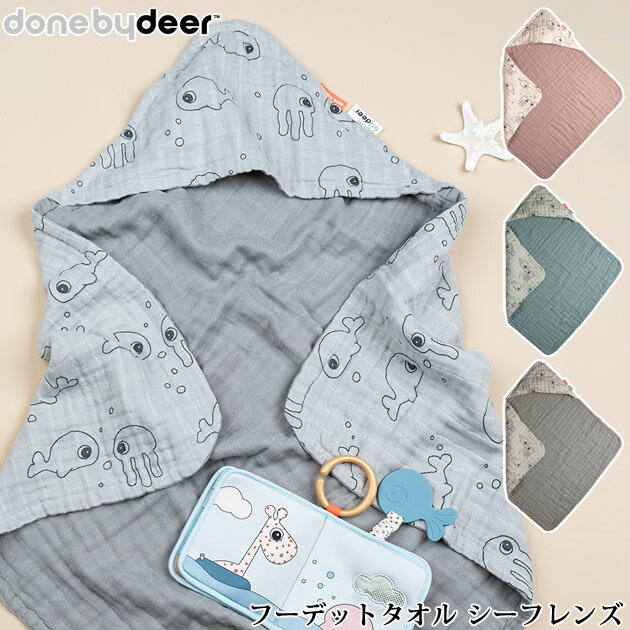 ＼ラッピング無料／ Done by Deer ダンバイディア フーデットタオル シーフレンズ バスローブ ベビー キッズ タオル地 おくるみ お風呂上り ベビー用品 男の子 女の子 出産祝い