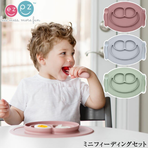 おしゃれなベビー食器 ＼ラッピング無料／ ezpz イージーピージー ミニフィーディングセット ol06 ベビー食器 セット プレートセット シリコン 安心 かわいい おしゃれ 吸着 食べやすい 使いやすい 【あす楽対応】