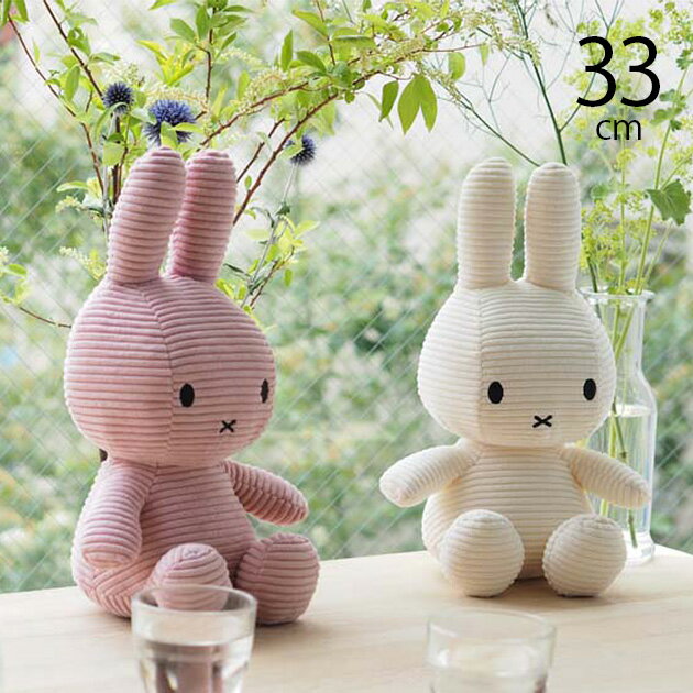 ＼ラッピング無料／ BON TON TOYS Miffy Corduroy 33cm プレゼント おもちゃ 女の子 男の子 ミッフィー ぬいぐるみ 人形 シンプル プレゼント ブルーナ MIFFY 